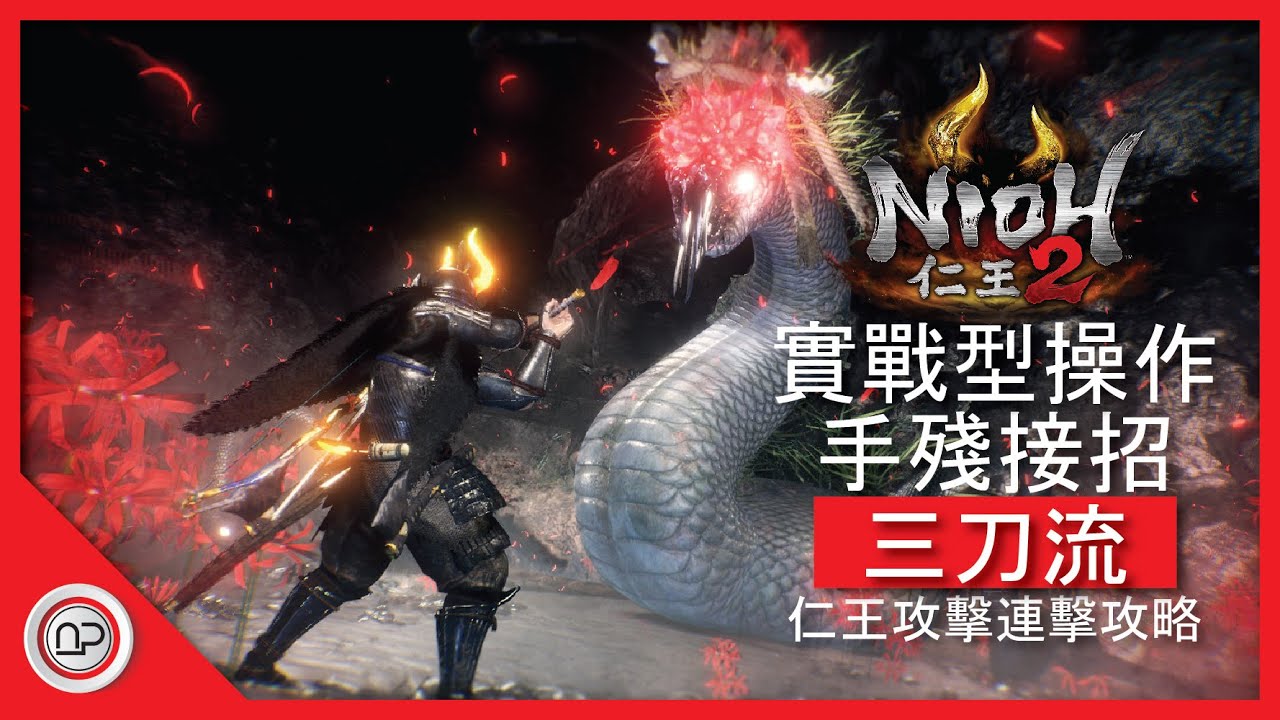 【仁王2】太刀雙刀三刀流攻擊連擊攻略 | Nioh 2 Advanced Combat Techniques Tips