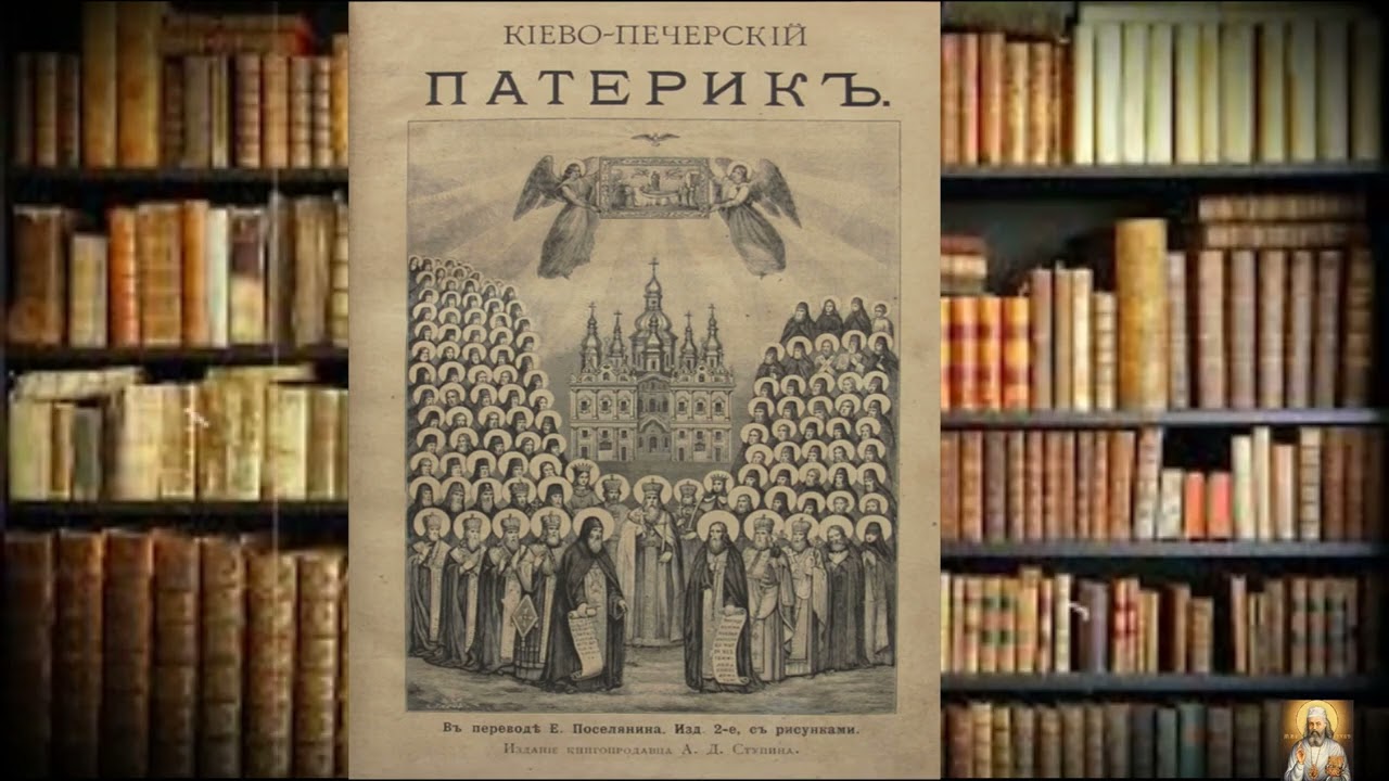 Патерик Киево-Печерский. 1 часть
