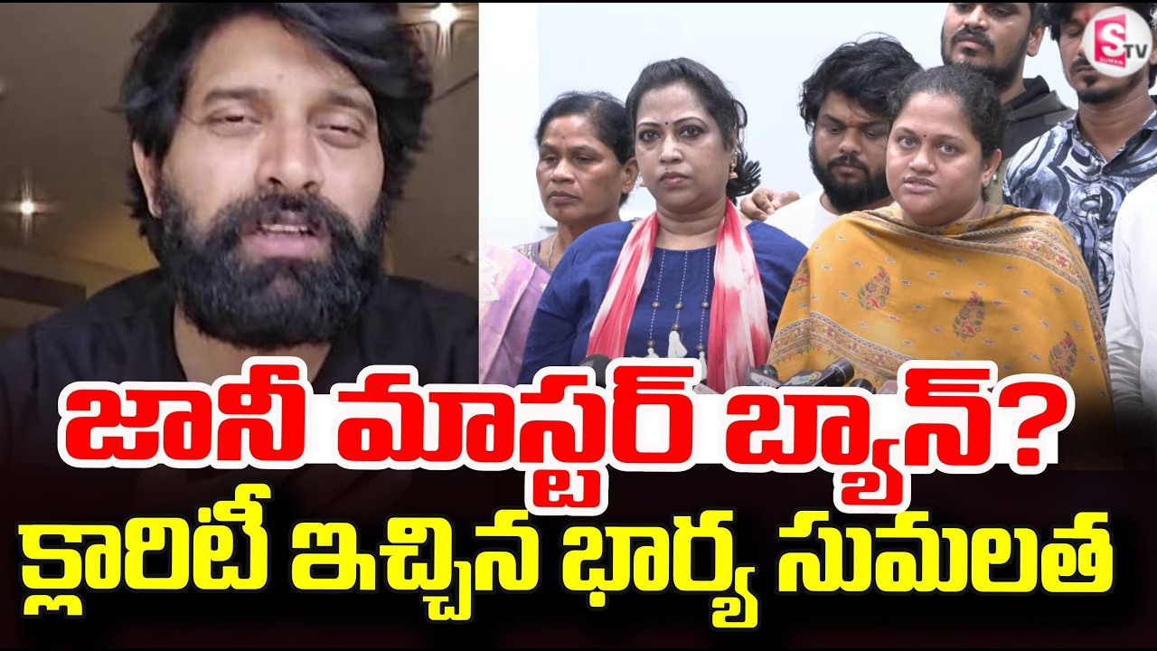 Jani Master Wife Sumalatha Press Meet Over Show Cause Notice By Film Federation | Jani Master