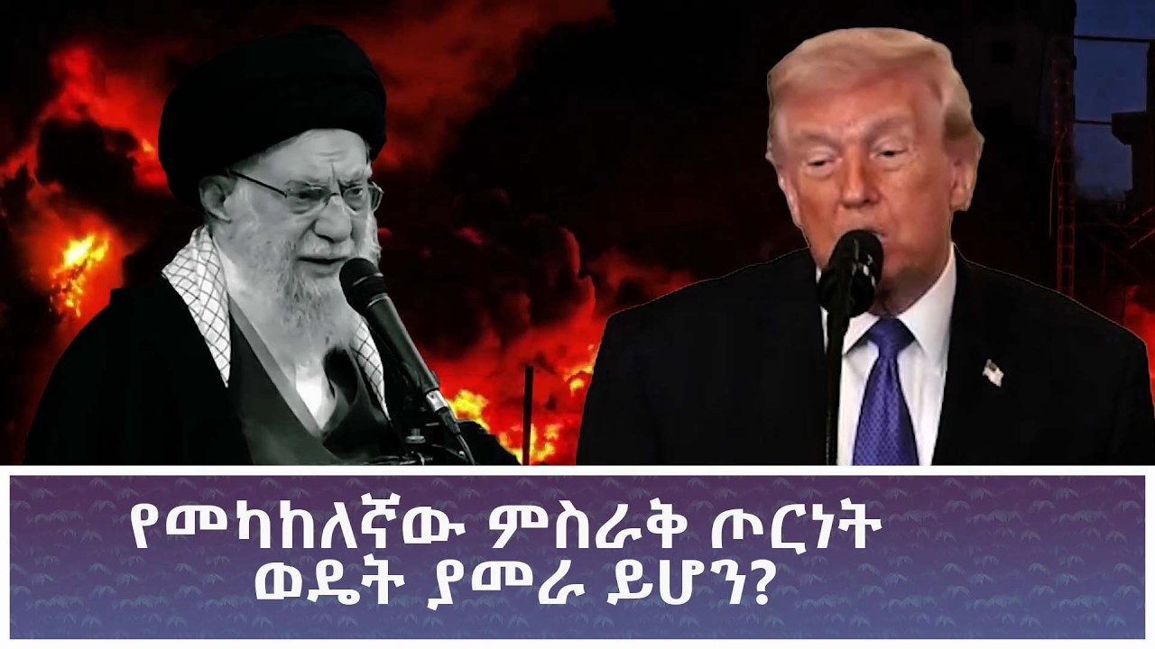 Ethiopia - ESAT የመካከለኛው ምስራቅ ጦርነት ወዴት ያመራ ይሆን? ከዜና ባሻገር 5 March 2026