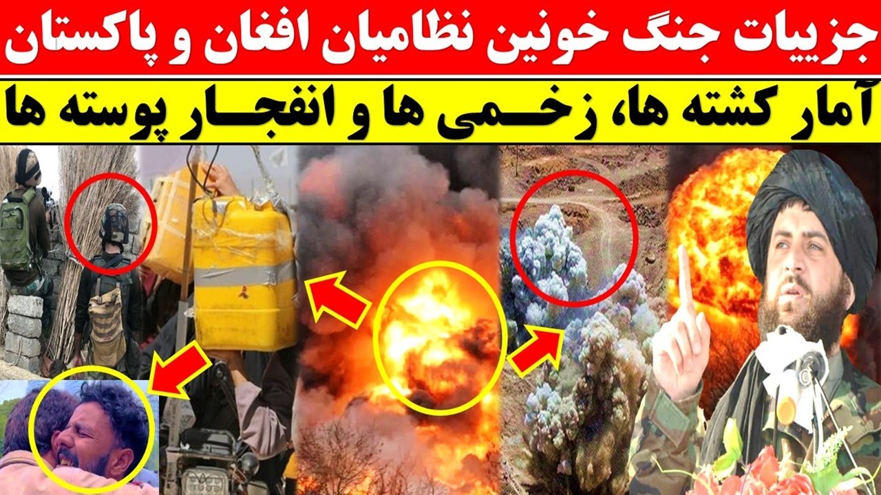 جزییات کامل جنگ شدید در مرز افغانستان و پاکستان/ کشته ها، زخمی ها و خسارات