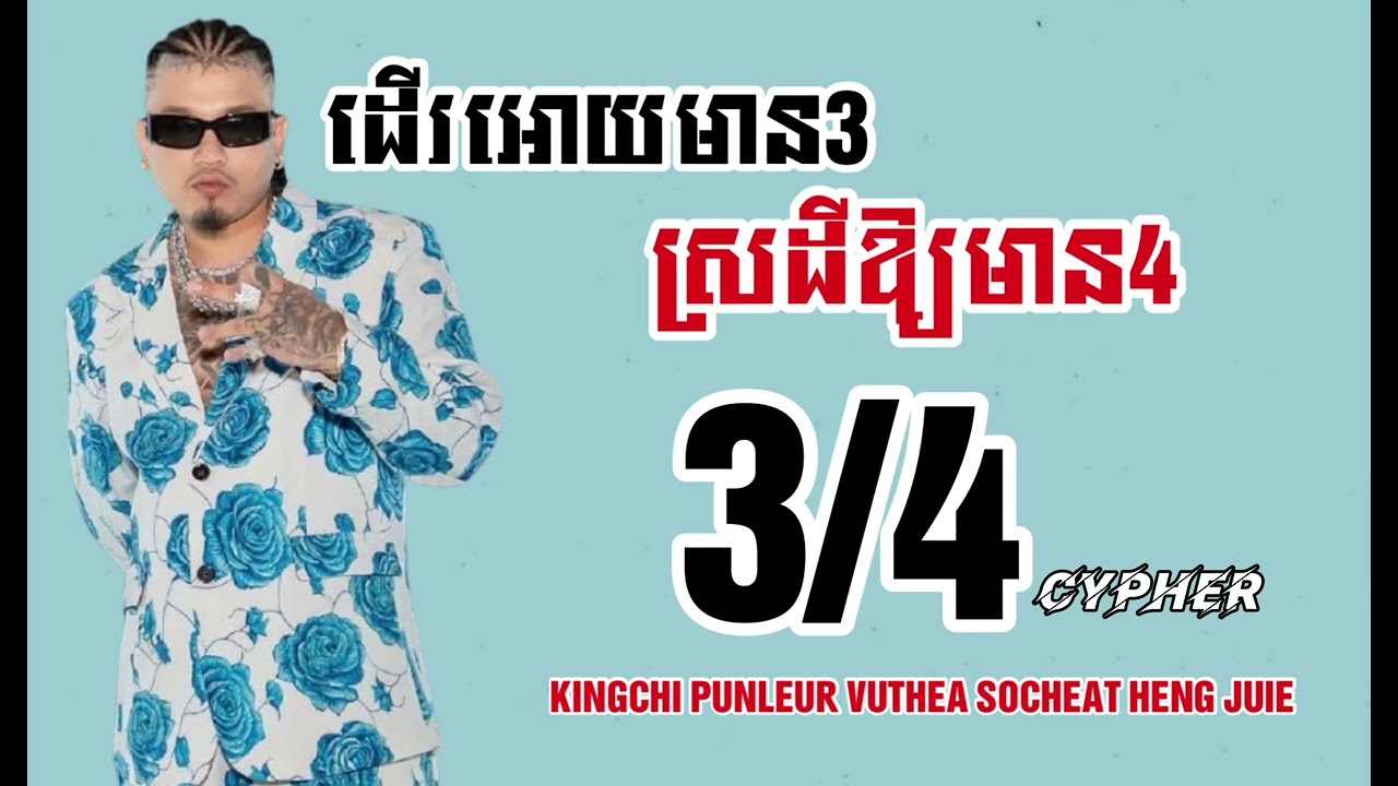 ដេីរអោយមាន3ស្រដីអោយមាន4-KINGCHI PUNLEUR VUTHEA SOCHEAT HENG JUVIE