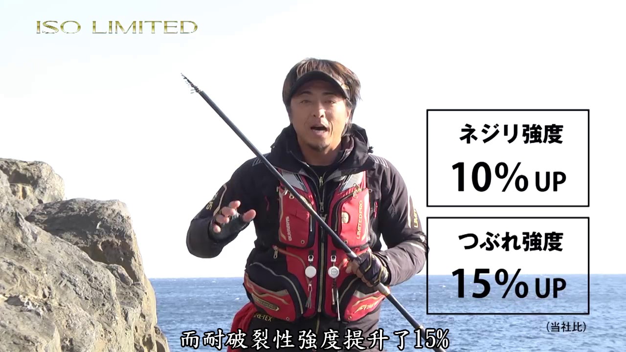 SHIMANO 18 ISO LIMITED 頂級磯釣竿平和卓也詳解介紹(上篇) 中文字幕