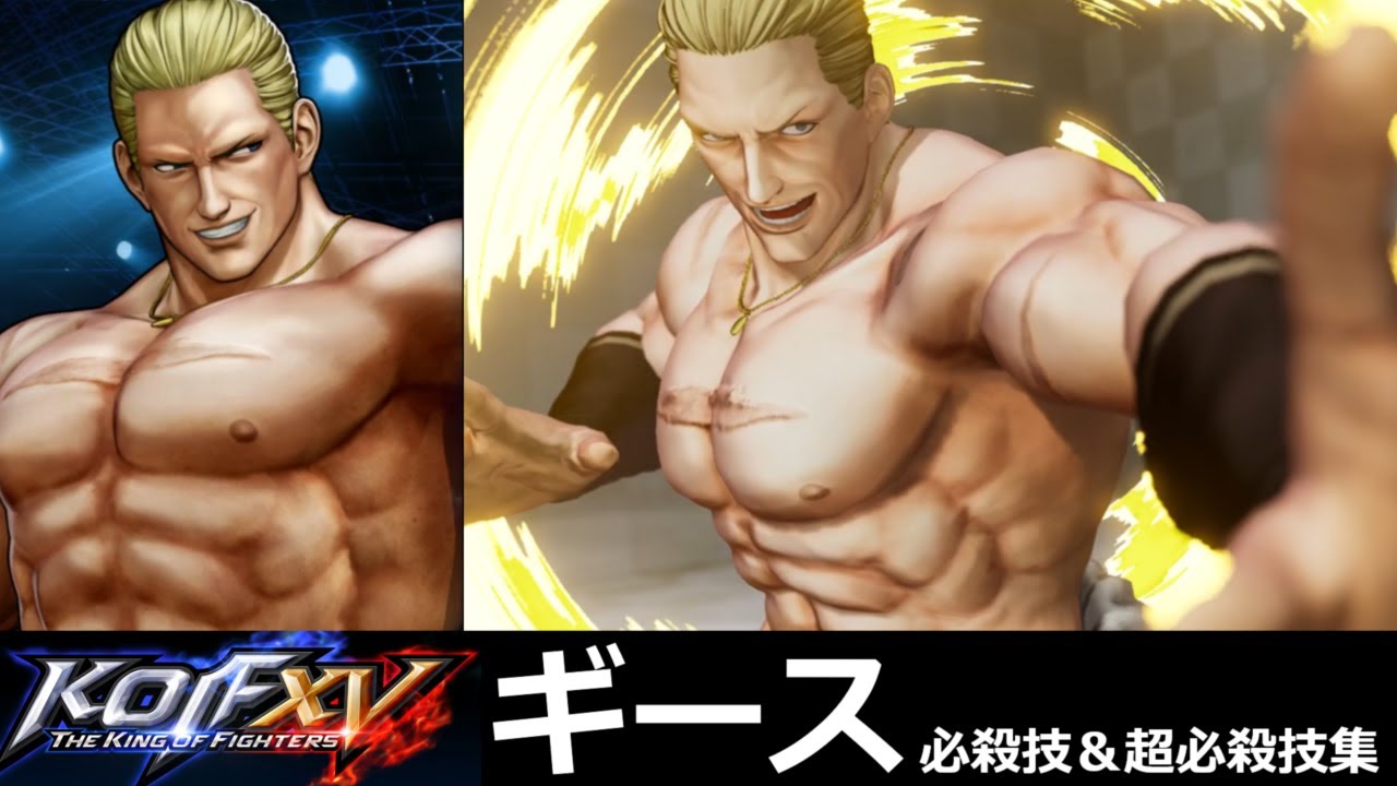 【KOF15】ギース・ハワード 必殺技＆超必殺技集【KOFXV】