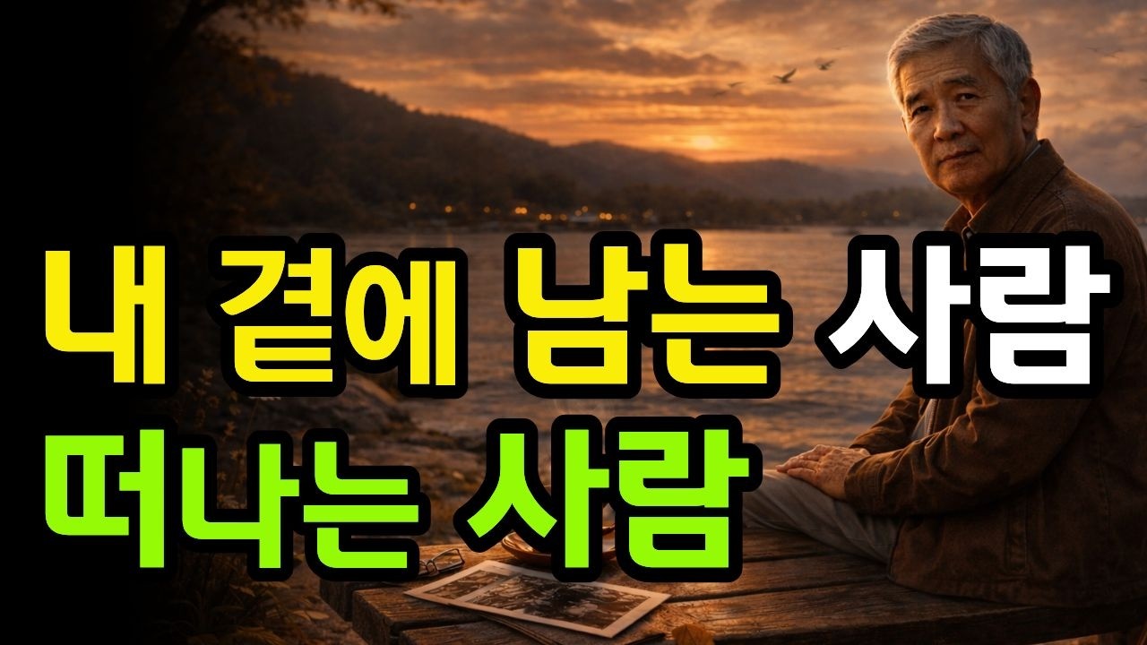 나이 들수록 연락 끊게 되는 사람들의 공통점
