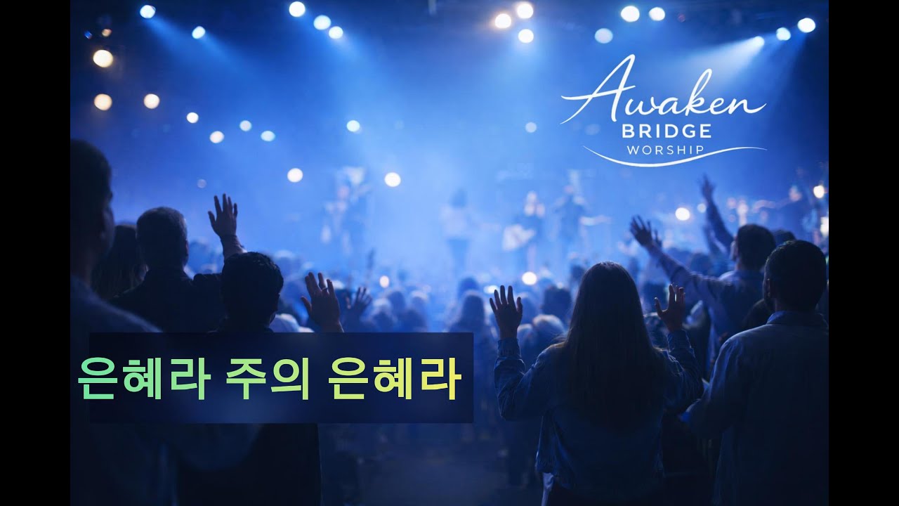 은혜라 주의 은혜라 (All by Your Grace) | AWAKEN BRIDGE WORSHIP (어웨이큰 브릿지 워십)