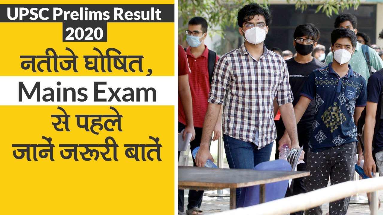 UPSC Prelims Result 2020: नतीजे घोषित, Mains Exam से पहले जाने जरूरी बातें