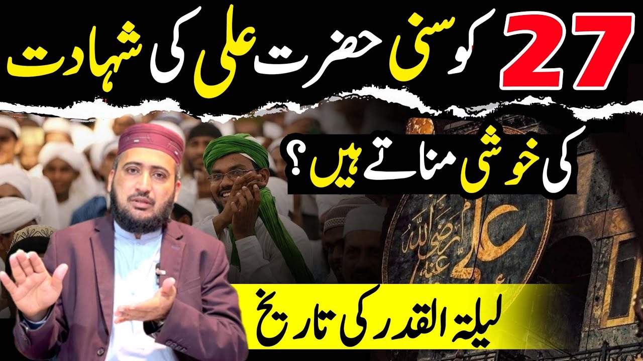 Sunni 27 Ramzan Shab e QADAR Ko Q Mantay Hain❓Mufti Fazal Hamdard 