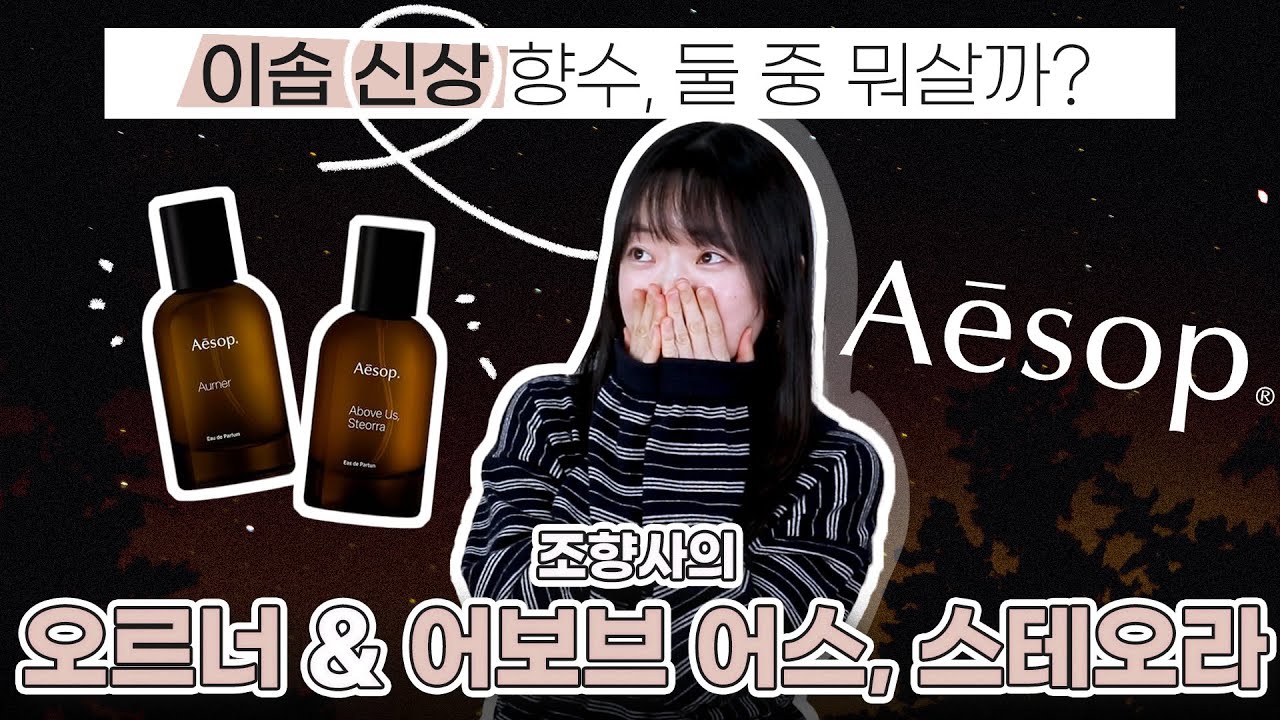 이솝 신상 향수, 둘 중에 뭐가 더 좋아? 조향사가 리뷰한 이솝 향수! 오르너 & 어보브 어스 스테오라 만나보기🤎