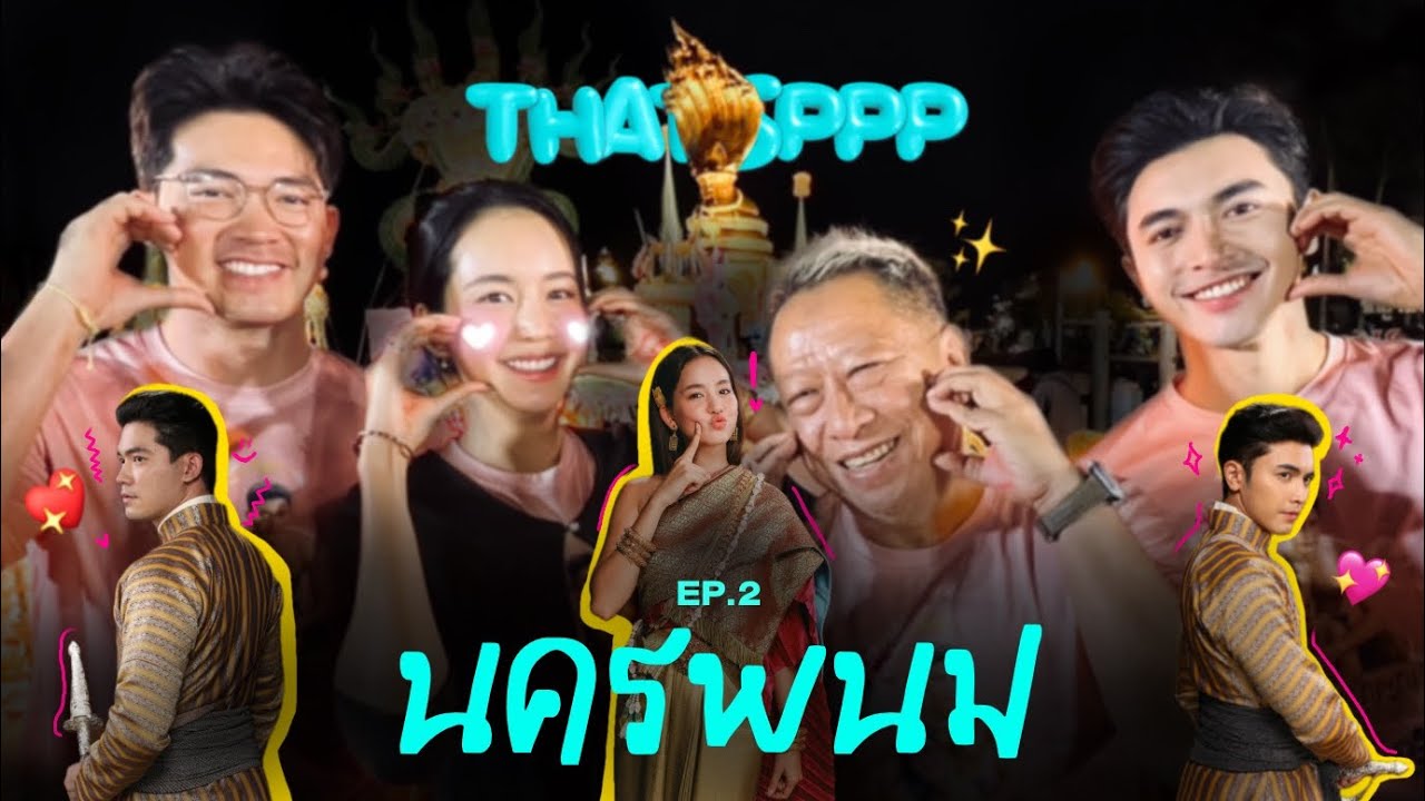 VLOG 13 | คุณพี่เจ้าขาฯ x นครพนม EP.2