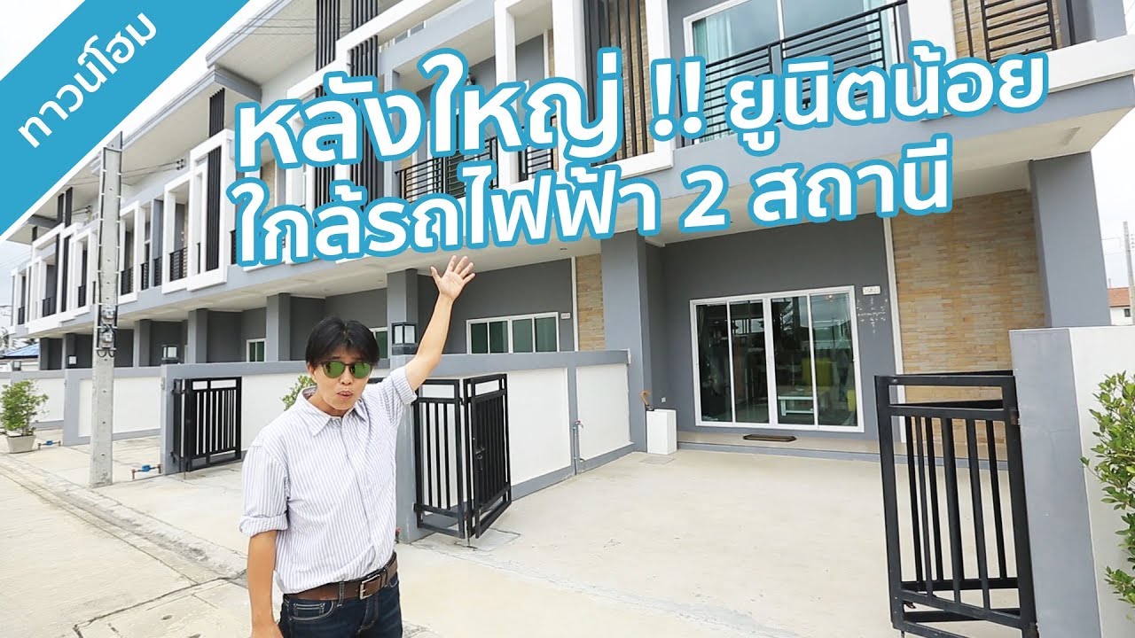 คลิปทาวน์โฮม วอร่า ทาวน์ รัตนาธิเบศร์-กาญจนาภิเษก : คลิปเยี่ยมชมโครงการ T.315