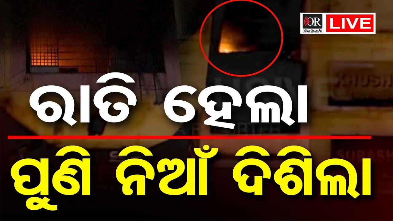 🔴LIVE | ରାତି ହେଲା, ପୁଣି ନିଆଁ ଦିଶିଲା | Odisha Reporter | Fire Mishap | Bhubaneswar