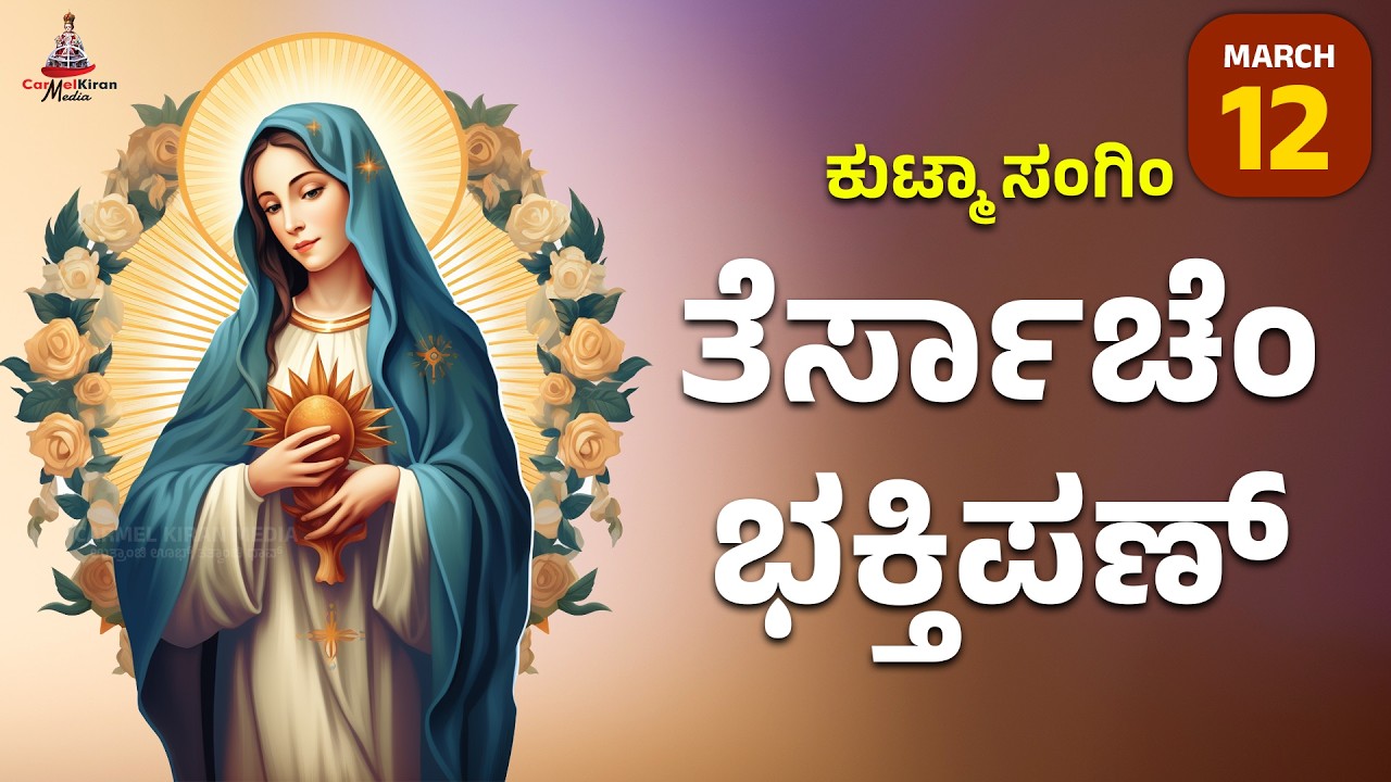 ಕುಟ್ಮಾ ಸಂಗಿಂ ತೆರ್ಸಾಚೆಂ ಭಕ್ತಿಪಣ್ | march 12 I Carmel Kiran Media #konkaniprayertoday #konkanimagni