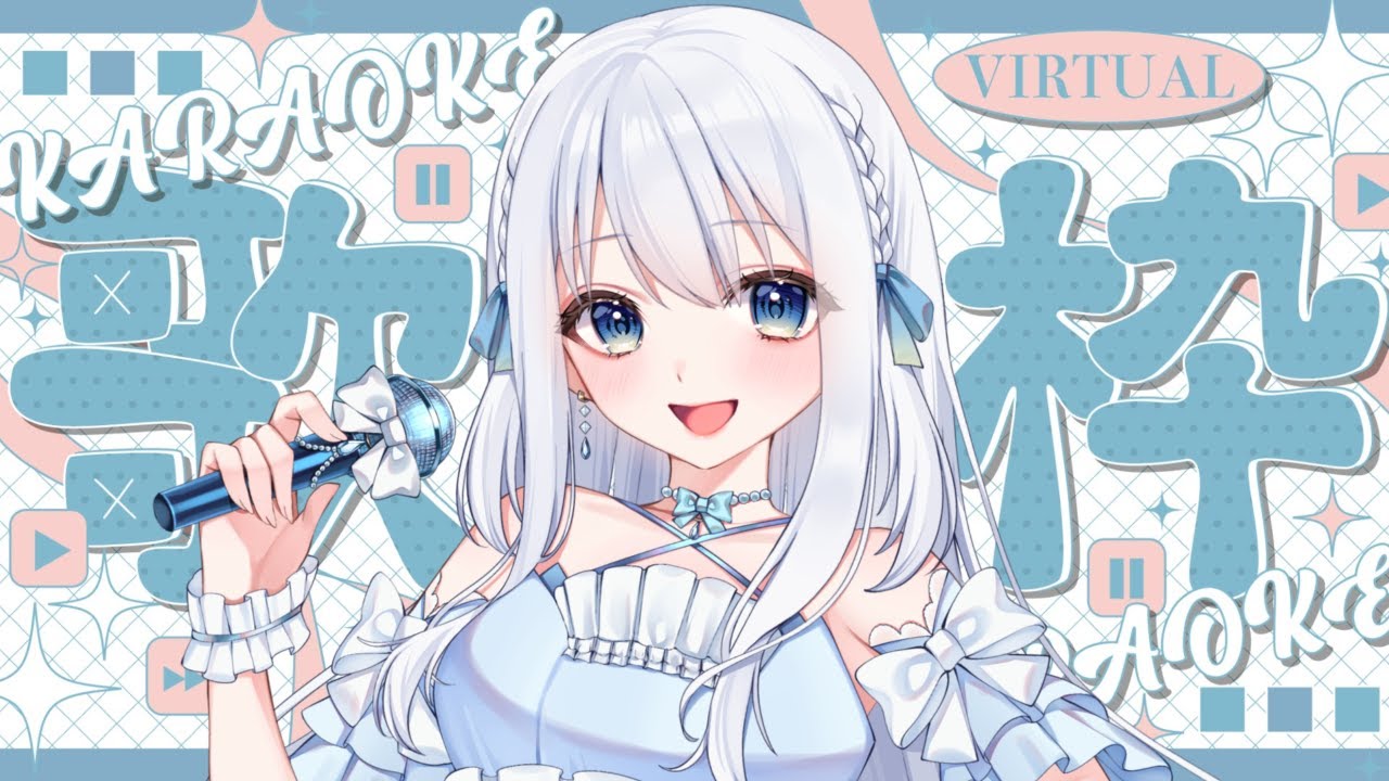 【 #歌枠 / #KARAOKE 】祝日の夕方歌枠！楽しくなる歌をお届け！ #まほなう
