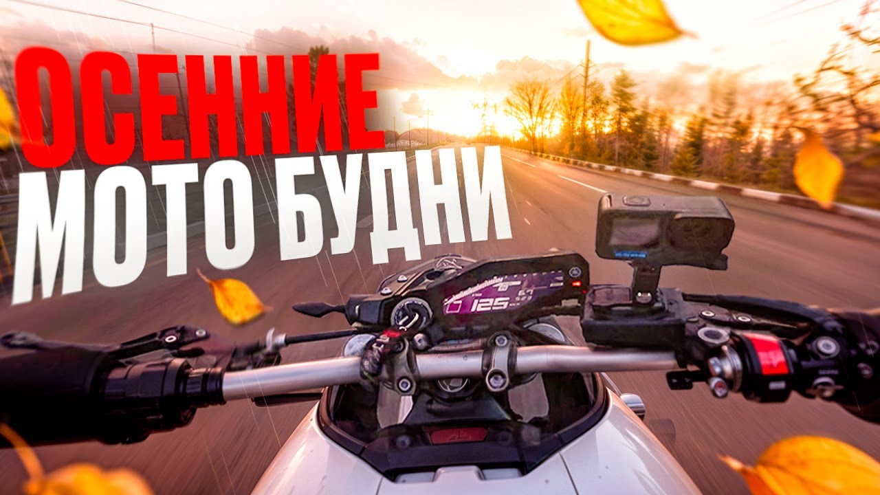 МОТОБУДНИ №21 - Осенние Мото-будни! Yamaha mt 09