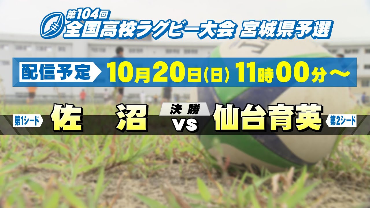 ＜決勝戦＞第104回全国高校ラグビー大会 宮城県予選 【tbc LIVE配信】