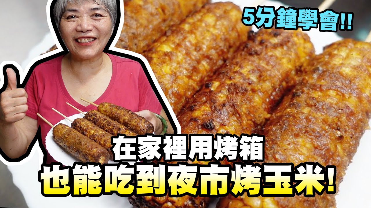 5分鐘學會夜市烤玉米！用烤箱烤玉米醬料秘方都在影片裡面囉！#好家在我在家 │瑄瑄大雜燴 HSUAN_TV