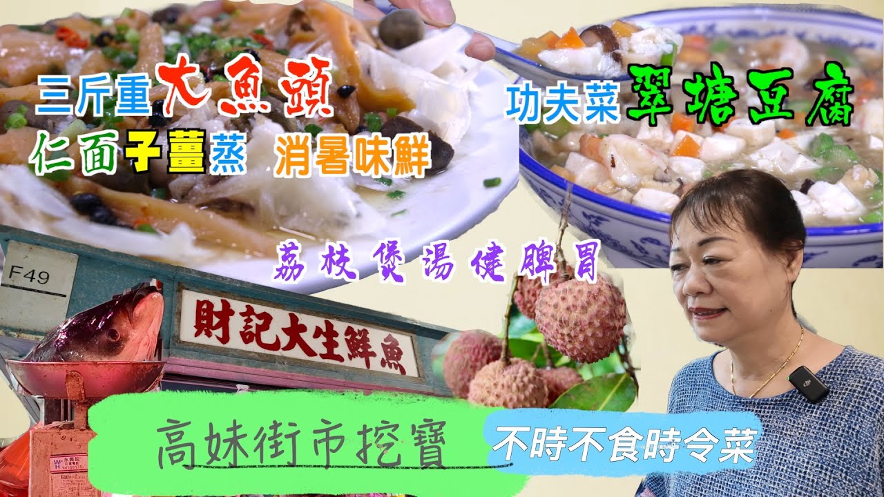 高妹街市| 不時不食時令菜  挖出激罕新鮮仁面果  配子薑蒸三斤重大魚頭！時令果荔枝煲湯   健脾胃！同場加映功夫菜翠塘豆腐！