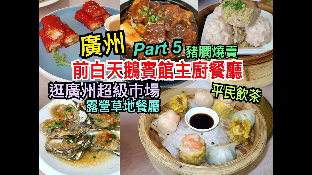 兩公婆食在香港 ~ 廣州旅行(Part 5)廣州美食團自由行- 平民飲茶吃點心，前白天鵝賓館主廚餐廳，露營草地餐廳，逛廣州超級市場