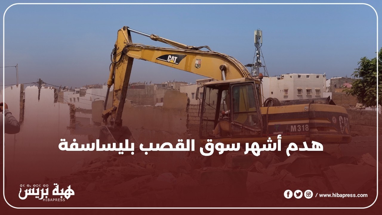 هدم أشهر سوق القصب بمنطقة ليساسفة في البيضاء
