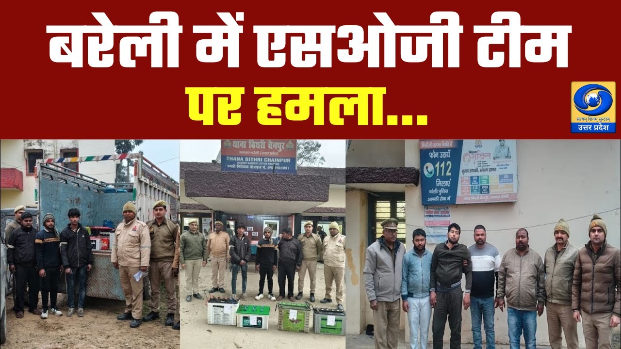 🔴बरेली में एसओजी टीम पर हमला! - Hindi News - 08 AM