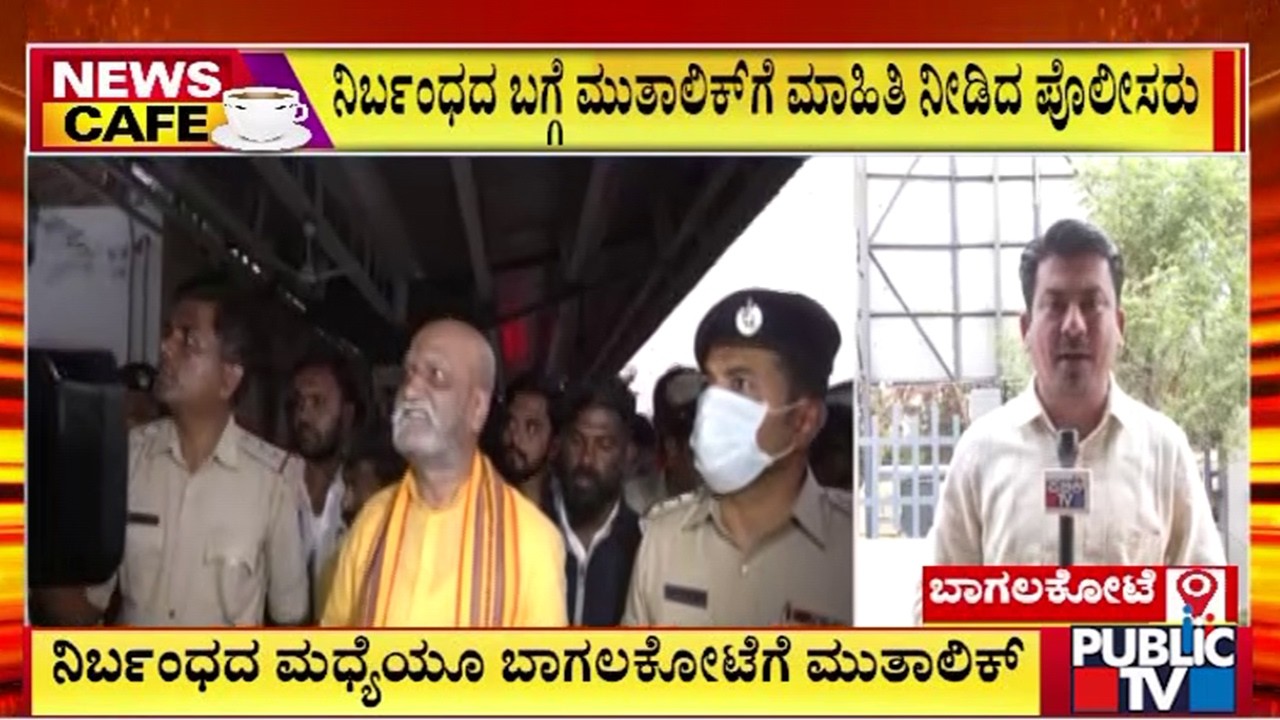 ನಿರ್ಬಂಧದ ಮಧ್ಯೆಯೂ ಬಾಗಲಕೋಟೆಗೆ ಮುತಾಲಿಕ್ | Pramod Muthalik | Public Tv