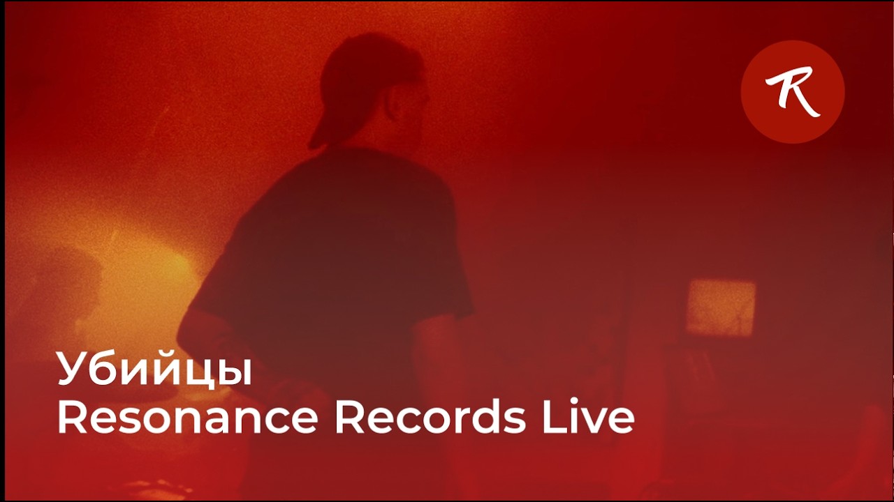 Убийцы – Resonance Records Live