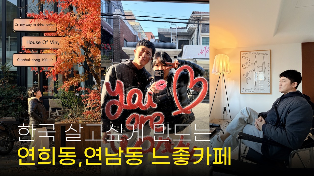 캐나다에는 없는 한국 느좋 카페☕ 연희동부터 연남동까지 또간집 브이로그 | 하우스오브바이닐, 잭슨 카멜레온, 블루보틀, 불막창덮밥, 연어덮밥