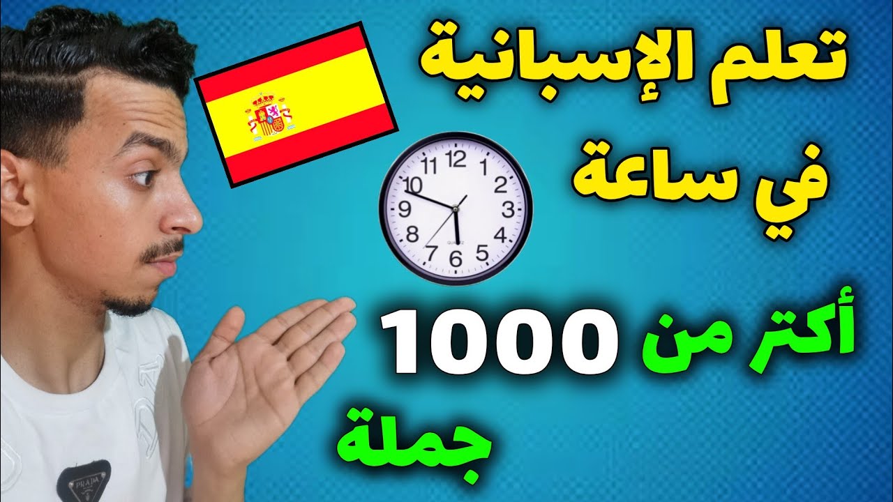 تعلم اللغة الإسبانية في ساعة ⏰ واستفد من  1000 جملة و عبارة شائعة