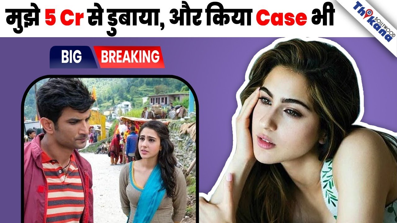 BIG News | Sara Ali का बड़ा खुलासा Sushant Singh के साथ Kedarnath के वक़्त हुआ 5Cr का Case