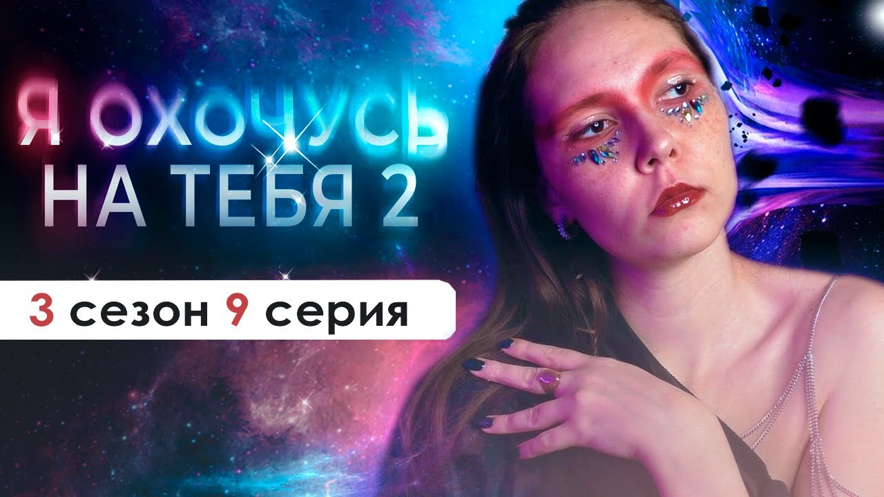 ПРИЗЕМЛЕНИЕ ОБЕЩАЕТ БЫТЬ ГОРЯЧИМ 🔥⚰️ (ЯОНТ 2.0) | Я охочусь на тебя 3 сезон 9 серия