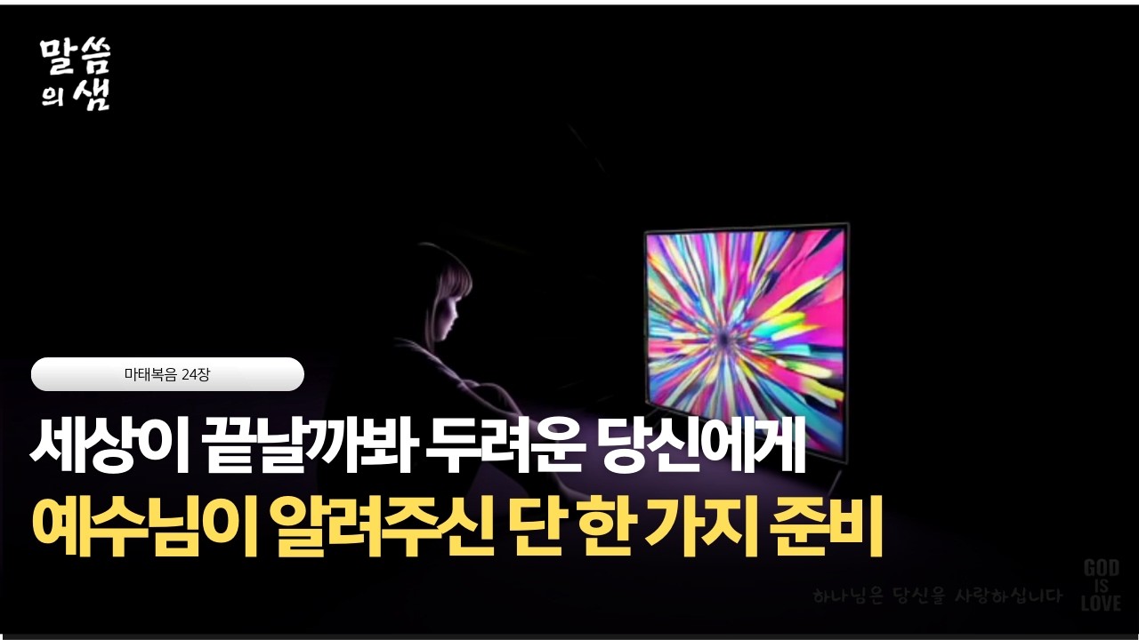 세상이 끝날까 봐 두려운 당신에게, 예수님이 알려주신 단 한 가지 준비, 마태복음 24장