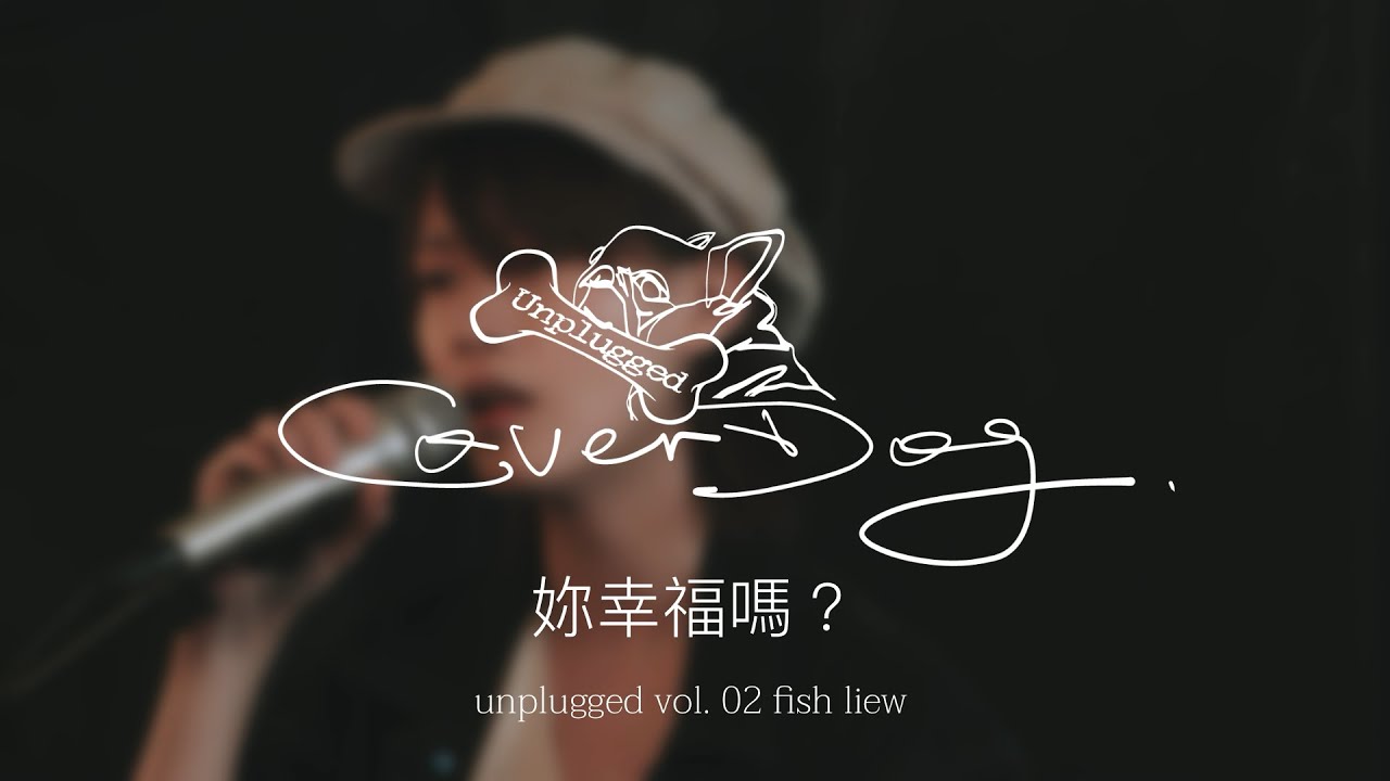 胡鴻鈞 - 妳幸福嗎? (cover) | fish liew 廖子妤 | unplugged 02