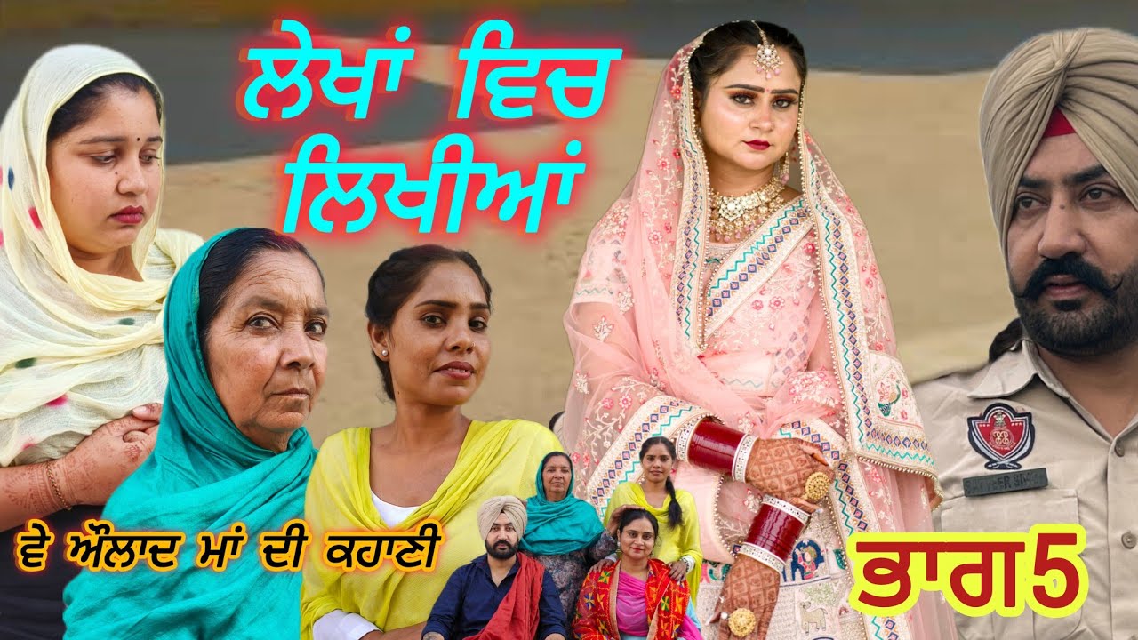 LEHKA CH LiHKiA!! ਲੇਖਾਂ ਵਿਚ ਲਿਖਿਆ !! PUNJABI SHORT MOVIE 2025@PaLiLovers 