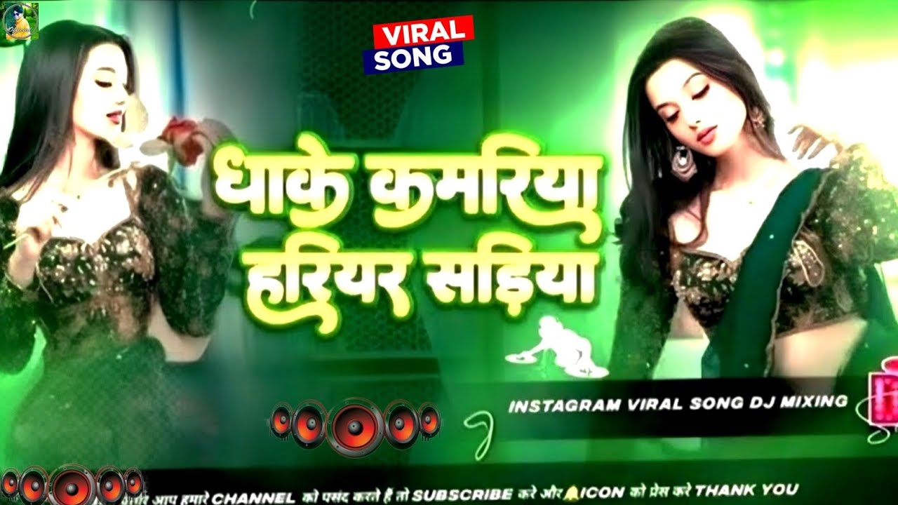 Dhake Kamariya Hariyar Sadiya Dj Remix || #Bhojpuri​ Dj Song 2026 || New Bhojpuri Dj Song 2026 RDX