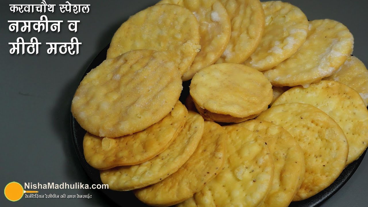 करवाचौथ स्पेशल-नमकीन व मीठी मठरी-हर त्यौहार के लिये-लम्बी शेल्फ लाइफ वाली - Mathri Kaise Banate Hain