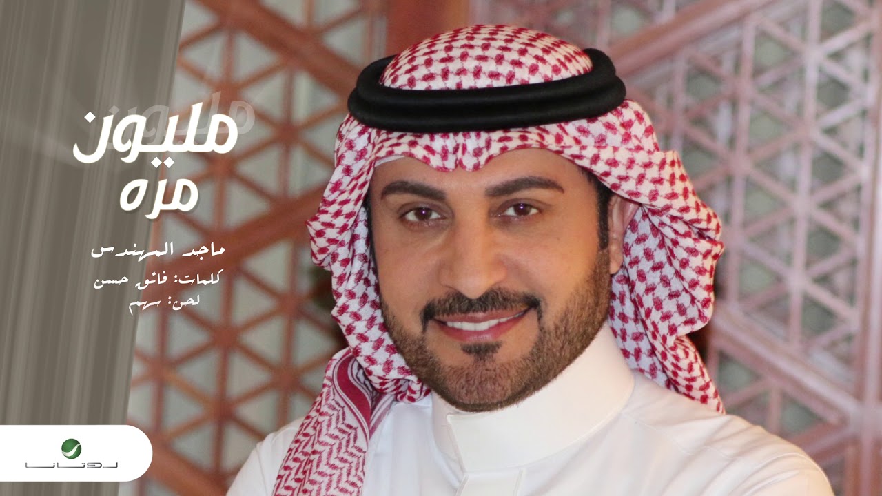 Majid Al Muhandis ... Million Mara | ماجد المهندس ... مليون مرة