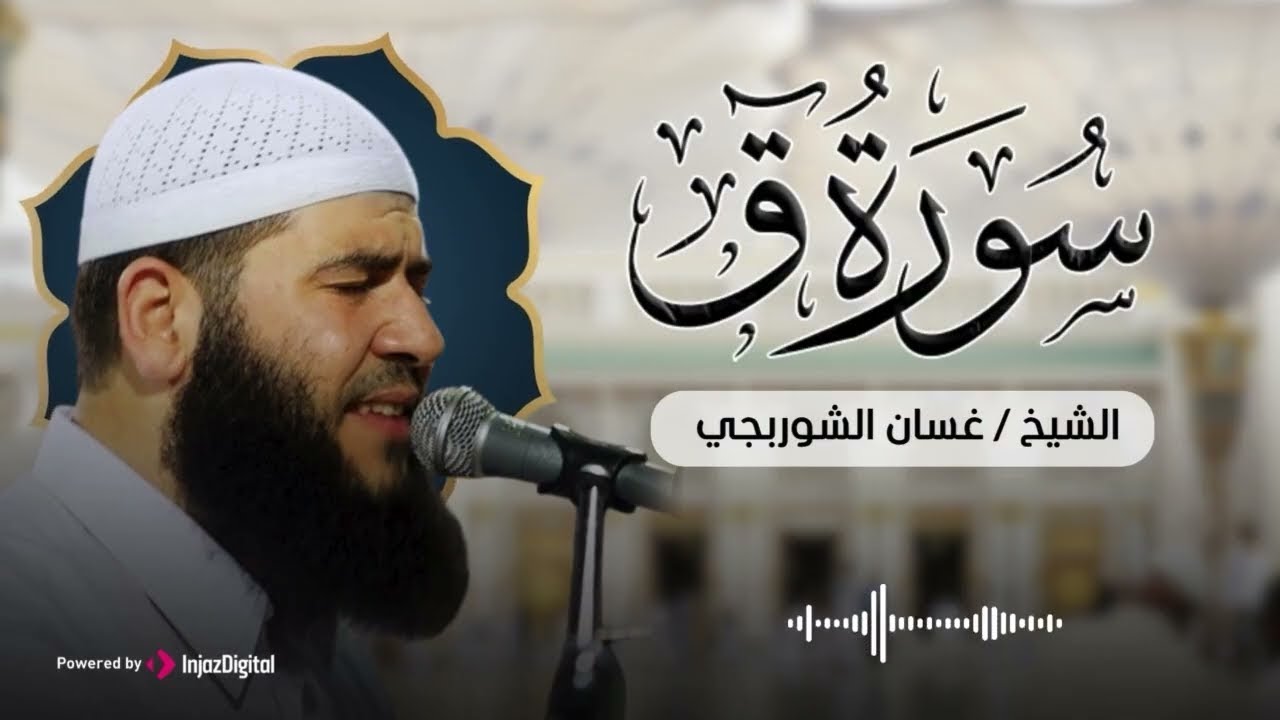 تلاوة مؤثرة تريح القلوب .. سورة ق بصوت الشيخ غسان الشوربجي | بث مباشر