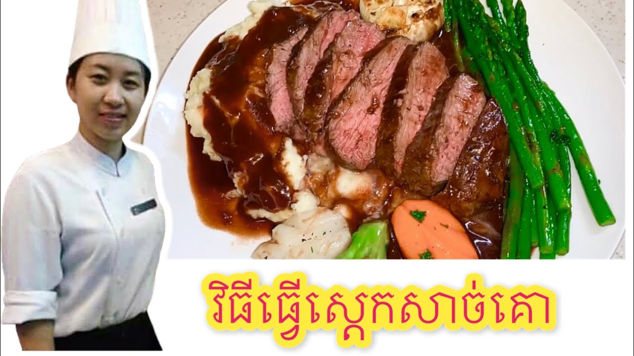 វិធីធ្វើស្តេកសាច់គោ | Pan fried beef tenderloin with red wine sauce served with mashed potato