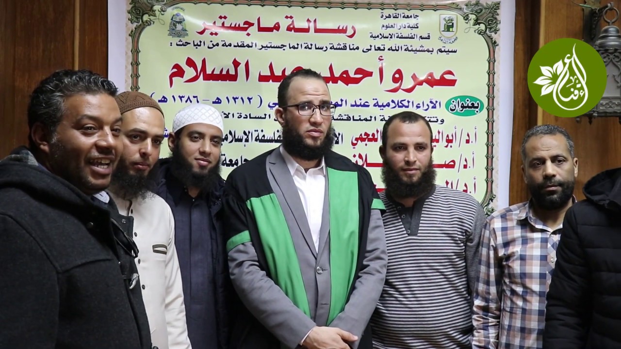 (الآراء الكلامية عند المعلمي اليماني) عرض الشيخ عمرو سادات رسالة الماجستير