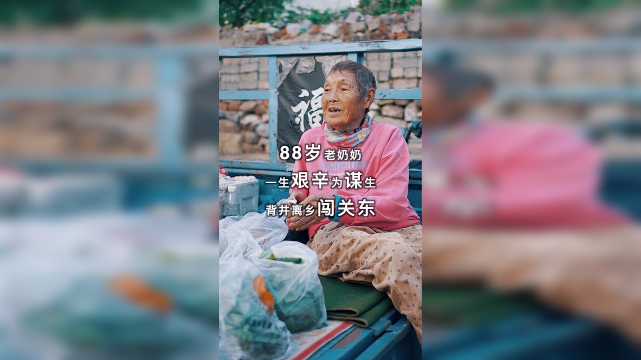 88岁老奶奶的一生经历，更是一段历史，闯关东、饥荒...