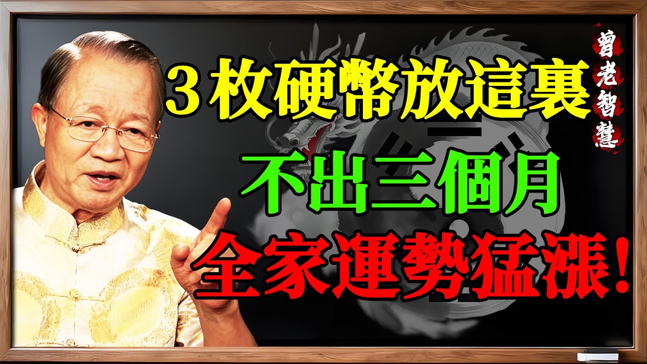 曾仕強：家裡這個地方放3枚硬幣，不出3個月，全家運勢翻天覆地！這不是迷信，是科學。 