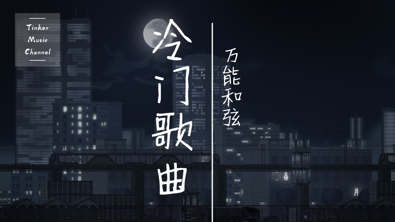 万能和弦 - 冷门歌曲「你没在意 像这首冷门歌曲被遗弃」【动态歌词Lyrics】