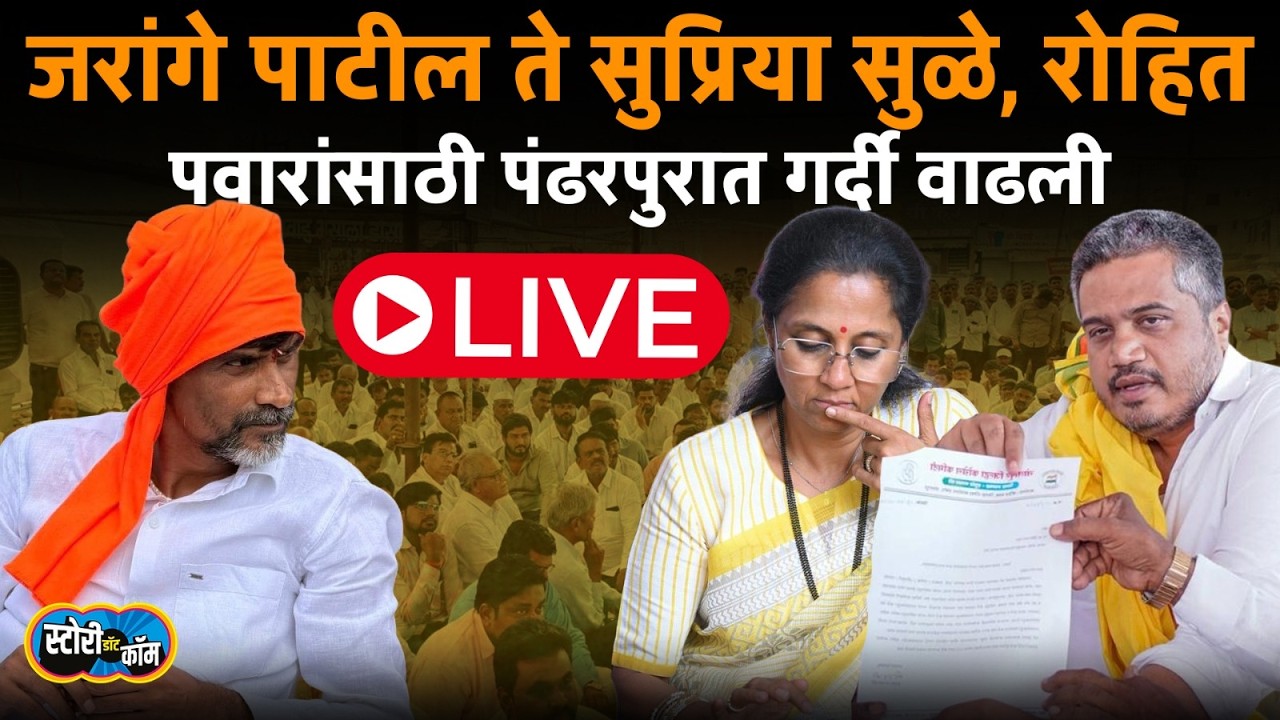 Rohit Pawar Uposhan Live | Pandharpur Uposhan Live | रोहित पवार उपोषण Live | Story Dot Com Live