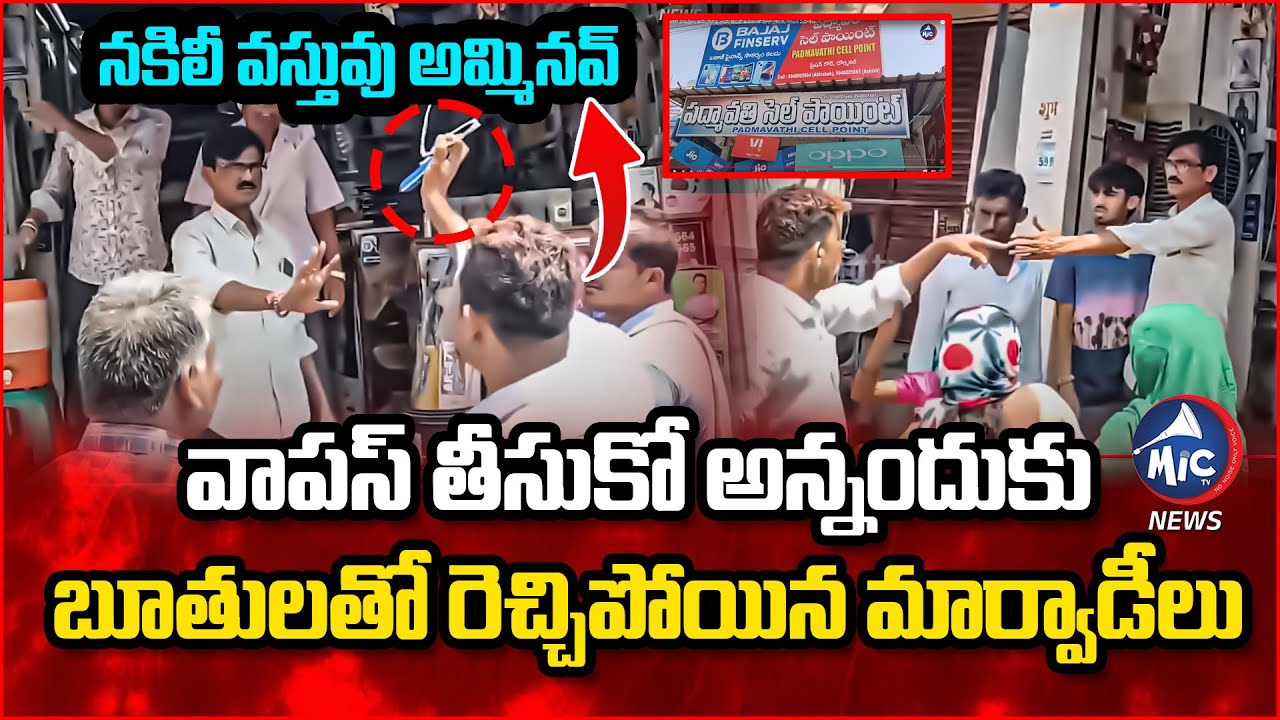 బూతులతో మార్వాడీల రౌడీయిజం.. | Marwadis Vs Tribal Women Clash in Dornakal | Fake Goods | Mic Tv News