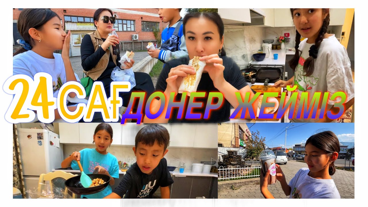 24САҒАТ ДӨНЕР ЖЕЙМІЗ🌯БАБЫЛ ТИ 🧋ТАПТЫҚ ӘЙТЕУІР🤪#челлендж