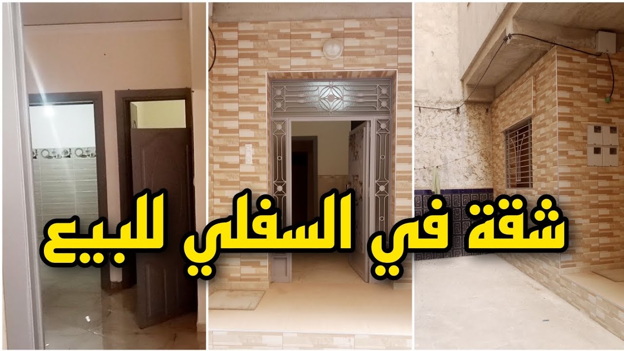 شقة بالسفلي للبيع في مدينة العروي ( جميع المعلومات موجودة )