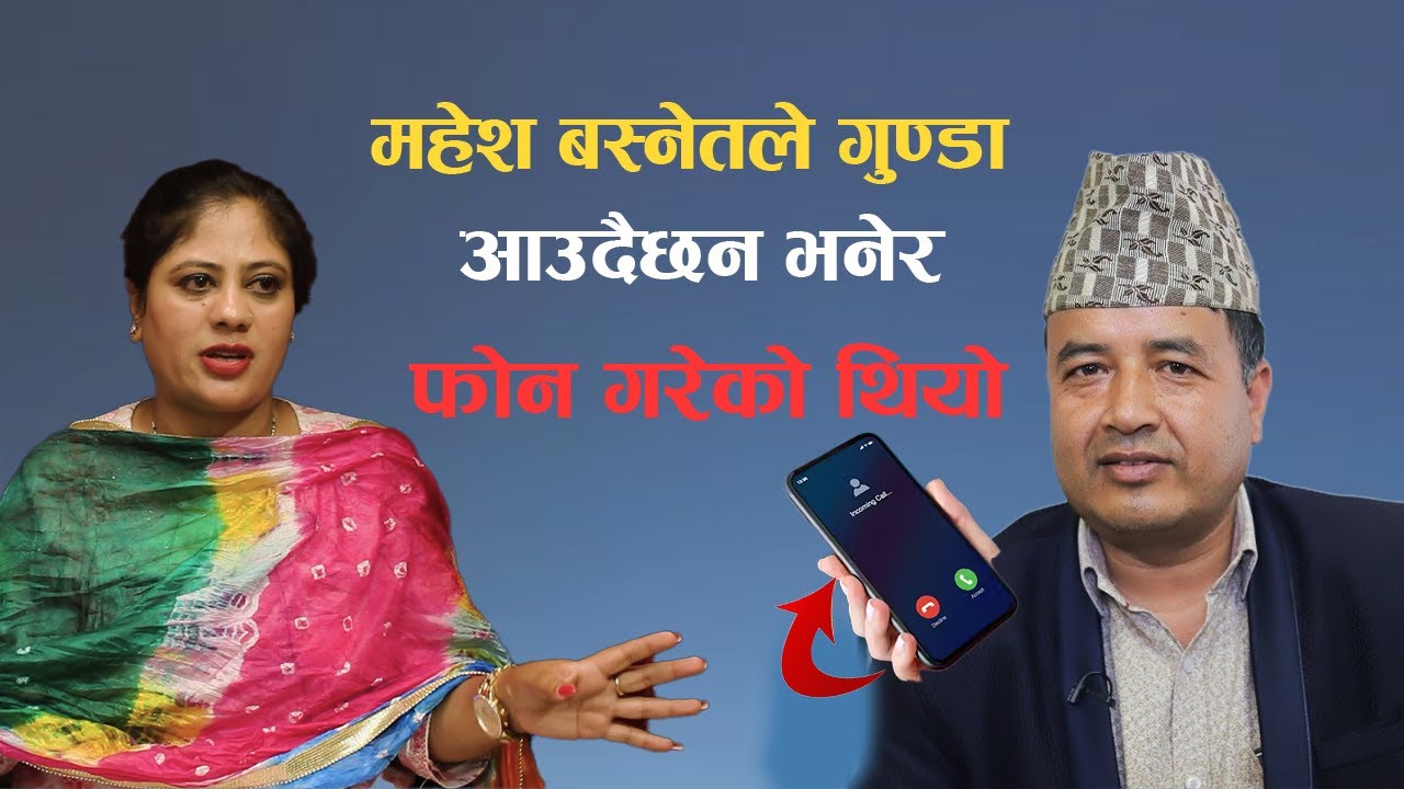 महेश बस्नेतले गुण्डा आउदैछन भनेर फोन गरेको थियो Mahesh Basnet ||Shova Pathak