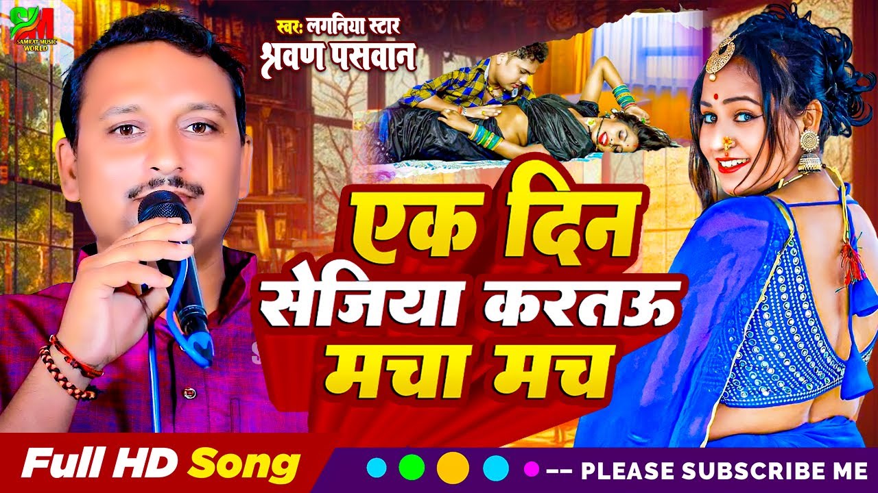 #एके दिन सेजिया करतऊ मचा मच | #श्रवण पासवान के मगही गीत | #Ak Din Sejiya Kartau Macha Mach | #maghi