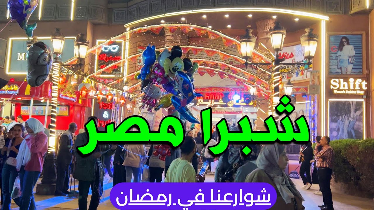 أجواء رمضان ليلا في القاهرة , شبرا مصر مع #احمدشوارعنا #شوارعنا